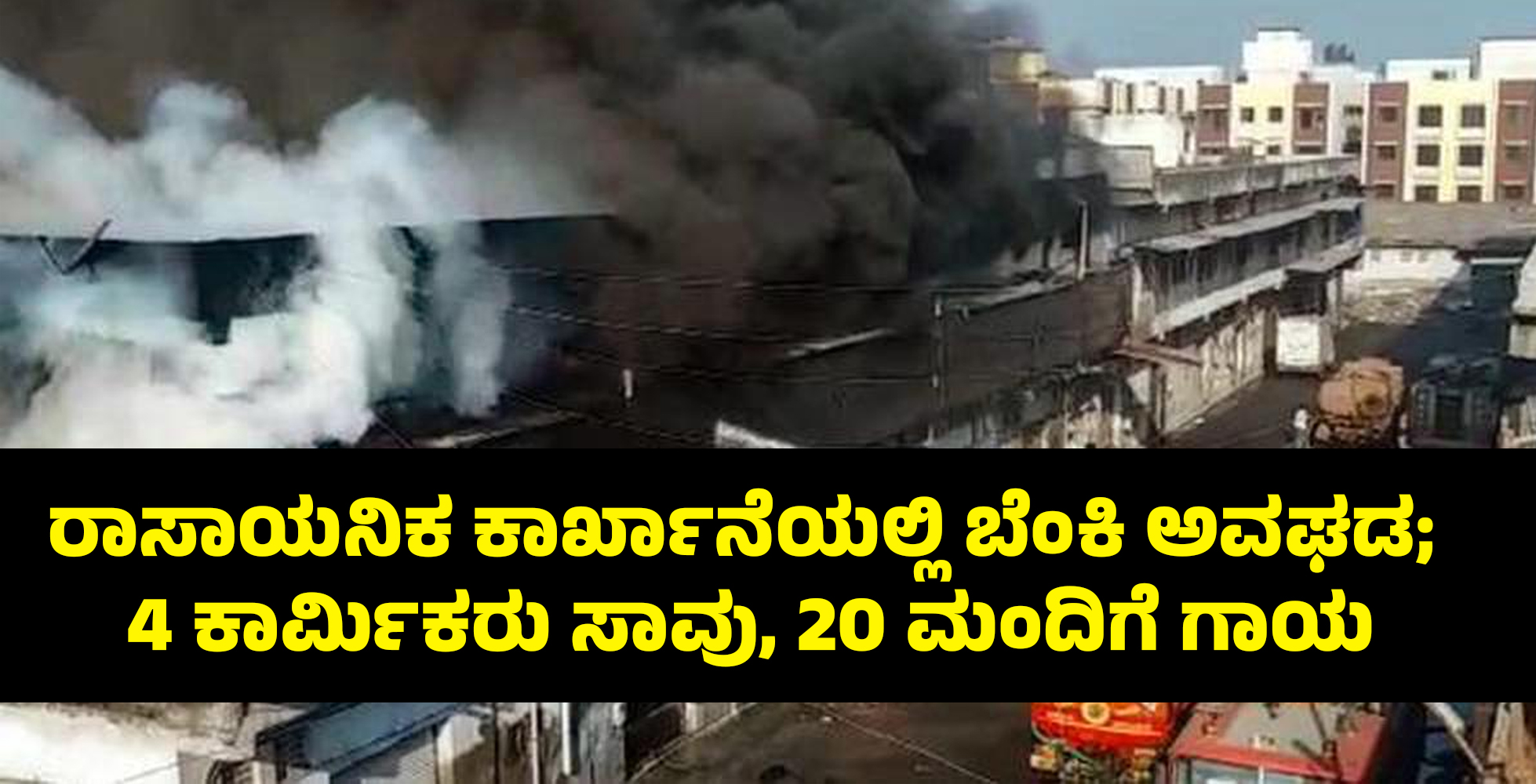 ಗುಜರಾತ್: ರಾಸಾಯನಿಕ ಕಾರ್ಖಾನೆಯಲ್ಲಿ ಬೆಂಕಿ ಅವಘಡ; 4 ಕಾರ್ಮಿಕರು ಸಾವು, 20 ಮಂದಿಗೆ ಗಾಯ
