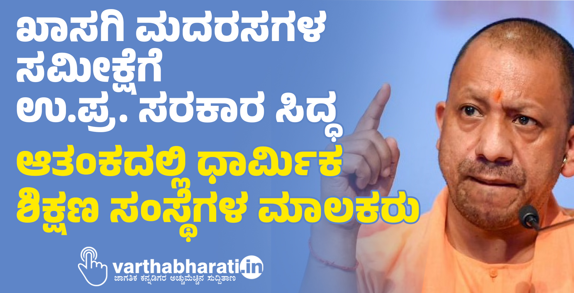 ಖಾಸಗಿ ಮದರಸಗಳ ಸಮೀಕ್ಷೆಗೆ ಉ.ಪ್ರ. ಸರಕಾರ ಸಿದ್ಧ: ಆತಂಕದಲ್ಲಿ ಧಾರ್ಮಿಕ ಶಿಕ್ಷಣ ಸಂಸ್ಥೆಗಳ ಮಾಲಕರು