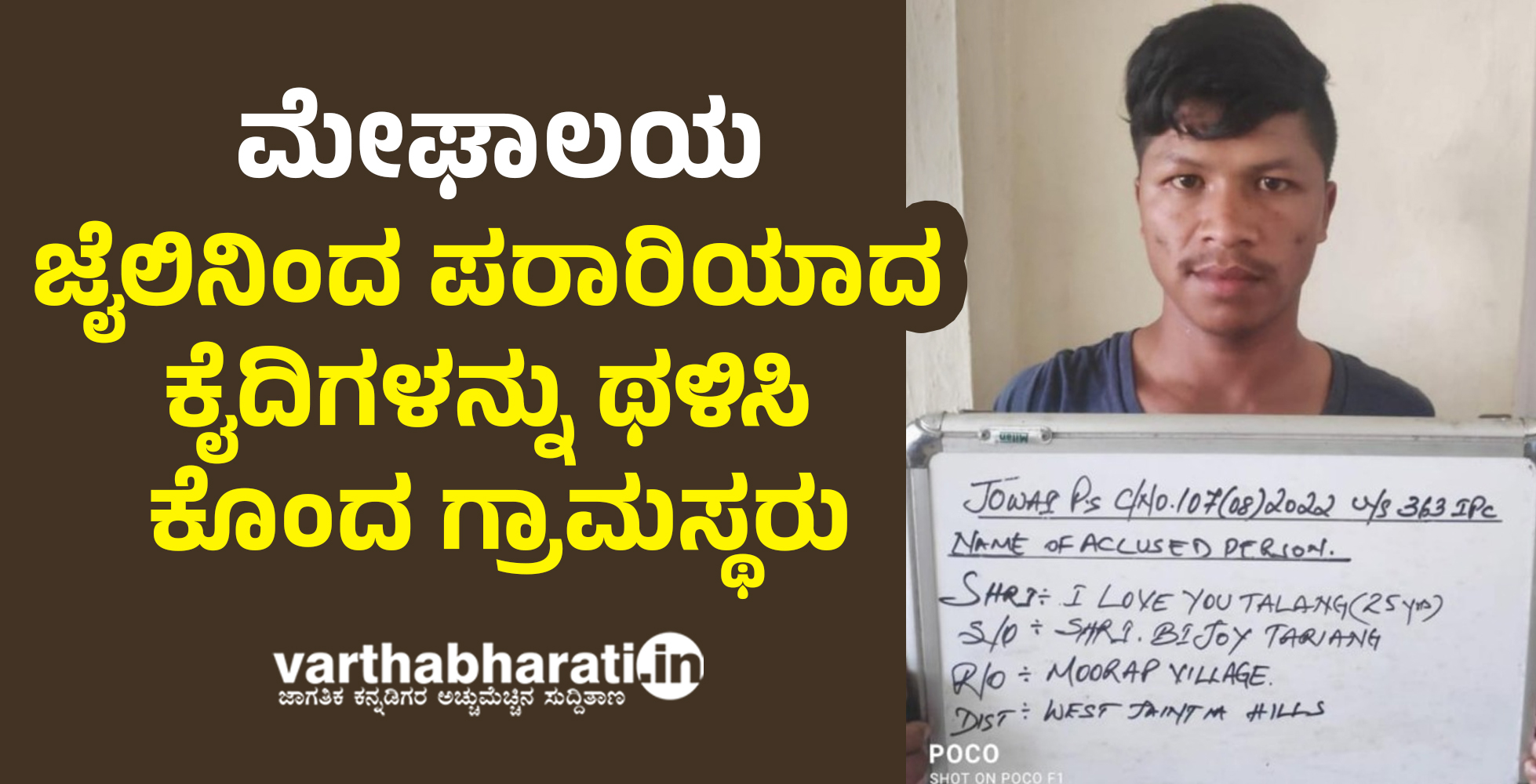 ಮೇಘಾಲಯ: ಜೈಲಿನಿಂದ ಪರಾರಿಯಾದ ಕೈದಿಗಳನ್ನು ಥಳಿಸಿ ಕೊಂದ ಗ್ರಾಮಸ್ಥರು