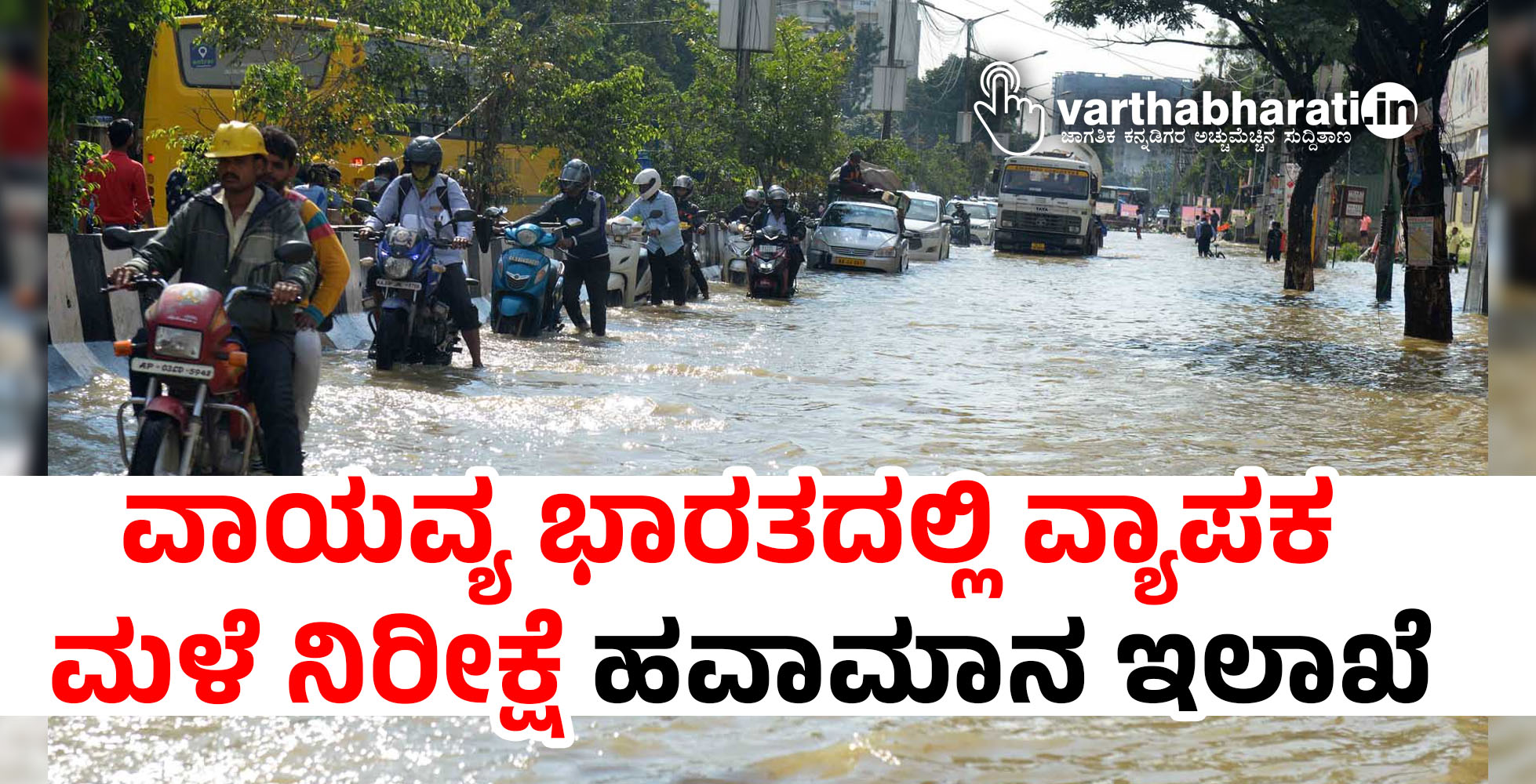 ವಾಯವ್ಯ ಭಾರತದಲ್ಲಿ ವ್ಯಾಪಕ ಮಳೆ ನಿರೀಕ್ಷೆ : ಹವಾಮಾನ ಇಲಾಖೆ