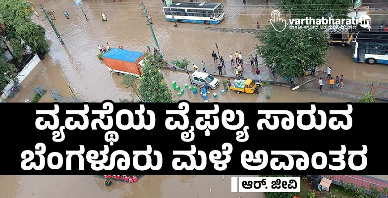 ವ್ಯವಸ್ಥೆಯ ವೈಫಲ್ಯ ಸಾರುವ ಬೆಂಗಳೂರು ಮಳೆ ಅವಾಂತರ