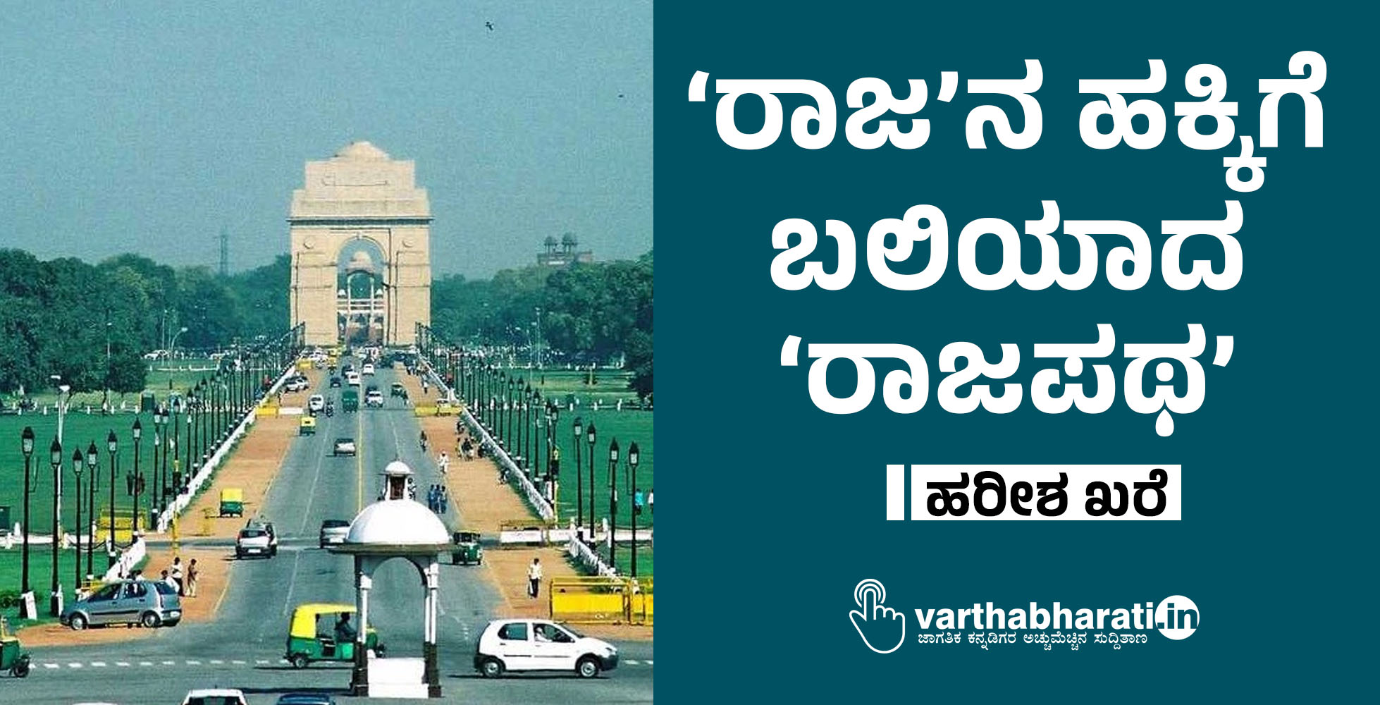 ‘ರಾಜ’ನ ಹಕ್ಕಿಗೆ ಬಲಿಯಾದ ‘ರಾಜಪಥ’