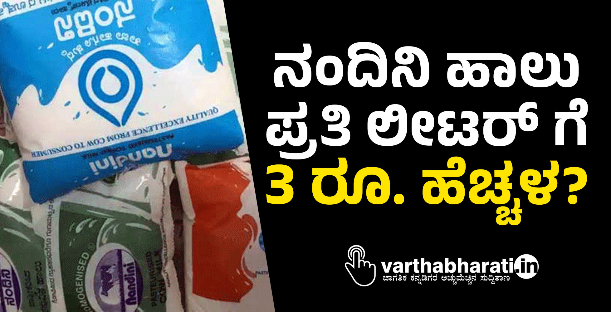 ನಂದಿನಿ ಹಾಲು ಪ್ರತಿ ಲೀಟರ್ ಗೆ 3 ರೂ. ಹೆಚ್ಚಳ?