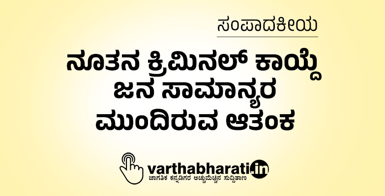 ನೂತನ ಕ್ರಿಮಿನಲ್ ಕಾಯ್ದೆ ಜನ ಸಾಮಾನ್ಯರ ಮುಂದಿರುವ ಆತಂಕ