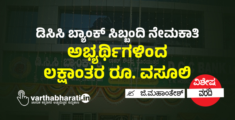 ಡಿಸಿಸಿ ಬ್ಯಾಂಕ್ ಸಿಬ್ಬಂದಿ ನೇಮಕಾತಿ: ಅಭ್ಯರ್ಥಿಗಳಿಂದ ಲಕ್ಷಾಂತರ ರೂ. ವಸೂಲಿ