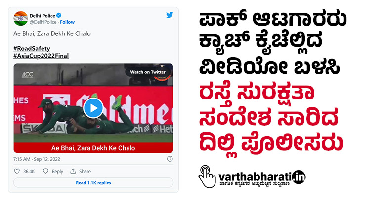 ಪಾಕ್ ಆಟಗಾರರು ಕ್ಯಾಚ್ ಕೈಚೆಲ್ಲಿದ ವೀಡಿಯೋ ಬಳಸಿ ರಸ್ತೆ ಸುರಕ್ಷತಾ ಸಂದೇಶ ಸಾರಿದ ದಿಲ್ಲಿ ಪೊಲೀಸರು