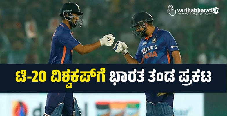 ಟಿ-20 ವಿಶ್ವಕಪ್​ಗೆ ಭಾರತ ತಂಡ ಪ್ರಕಟ