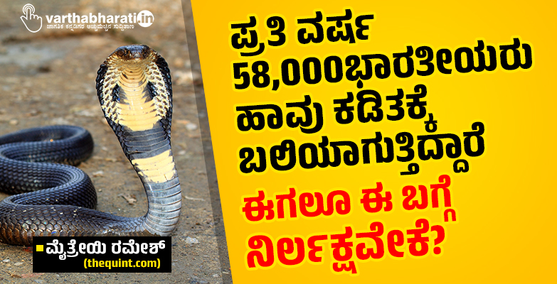 ಪ್ರತಿ ವರ್ಷ 58,000 ಭಾರತೀಯರು ಹಾವು ಕಡಿತಕ್ಕೆ ಬಲಿಯಾಗುತ್ತಿದ್ದಾರೆ: ಈಗಲೂ ಈ ಬಗ್ಗೆ ನಿರ್ಲಕ್ಷವೇಕೆ?