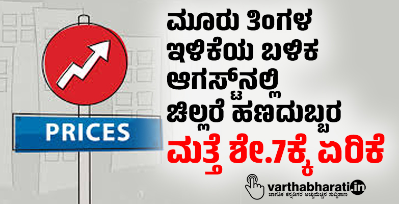 ಮೂರು ತಿಂಗಳ ಇಳಿಕೆಯ ಬಳಿಕ ಆಗಸ್ಟ್‌ನಲ್ಲಿ ಚಿಲ್ಲರೆ ಹಣದುಬ್ಬರ ಮತ್ತೆ ಶೇ.7ಕ್ಕೆ ಏರಿಕೆ