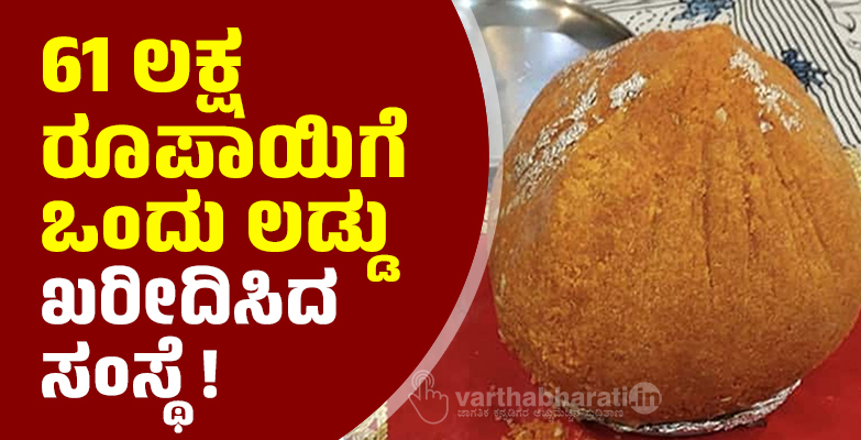 61 ಲಕ್ಷ ರೂಪಾಯಿಗೆ ಒಂದು ಲಡ್ಡು ಖರೀದಿಸಿದ ಸಂಸ್ಥೆ !