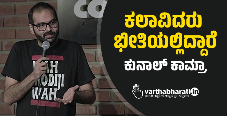 ಕಲಾವಿದರು ಭೀತಿಯಲ್ಲಿದ್ದಾರೆ: ಕುನಾಲ್‌ ಕಾಮ್ರಾ