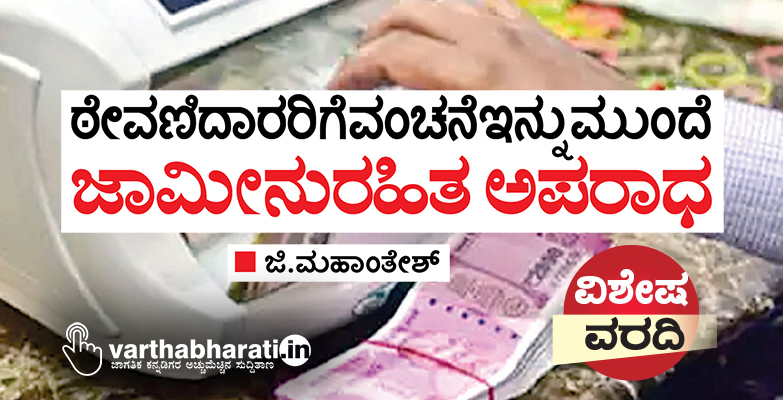 ಠೇವಣಿದಾರರಿಗೆ ವಂಚನೆ ಇನ್ನು ಮುಂದೆ ಜಾಮೀನುರಹಿತ ಅಪರಾಧ