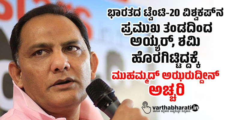 ಭಾರತದ ಟ್ವೆಂಟಿ-20 ವಿಶ್ವಕಪ್ ನ ಪ್ರಮುಖ ತಂಡದಿಂದ ಅಯ್ಯರ್, ಶಮಿ ಹೊರಗಿಟ್ಟಿದ್ದಕ್ಕೆ ಮುಹಮ್ಮದ್ ಅಝರುದ್ದೀನ್ ಅಚ್ಚರಿ