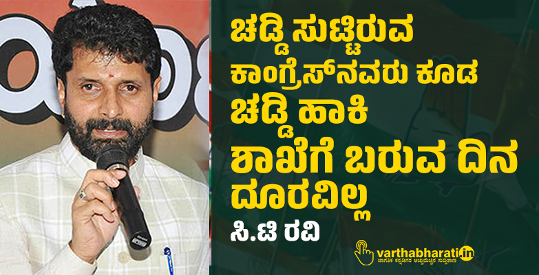 ಚಡ್ಡಿ ಸುಟ್ಟಿರುವ ಕಾಂಗ್ರೆಸ್​​ನವರು ಕೂಡ ಚಡ್ಡಿ ಹಾಕಿ ಶಾಖೆಗೆ ಬರುವ ದಿನ ದೂರವಿಲ್ಲ: ಸಿ.ಟಿ ರವಿ