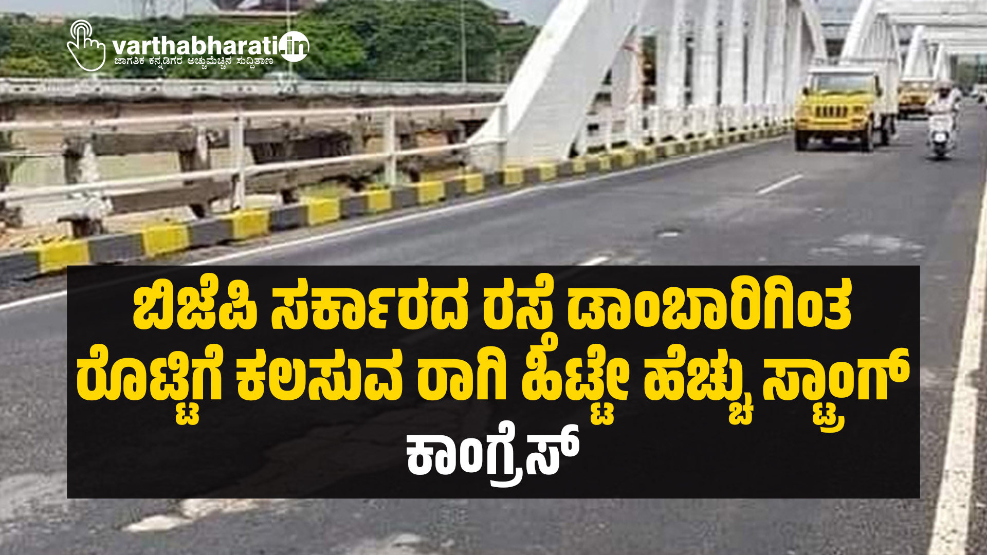 ಬಿಜೆಪಿ ಸರ್ಕಾರದ ರಸ್ತೆ ಡಾಂಬಾರಿಗಿಂತ ರೊಟ್ಟಿಗೆ ಕಲಸುವ ರಾಗಿ ಹಿಟ್ಟೇ ಹೆಚ್ಚು ಸ್ಟ್ರಾಂಗ್: ಕಾಂಗ್ರೆಸ್