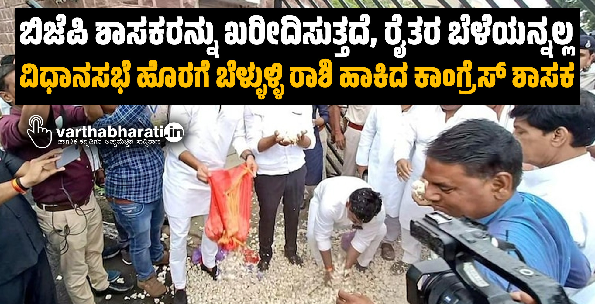 ಬಿಜೆಪಿ ಶಾಸಕರನ್ನು ಖರೀದಿಸುತ್ತದೆ, ರೈತರ ಬೆಳೆಯನ್ನಲ್ಲ: ವಿಧಾನಸಭೆ ಹೊರಗೆ ಬೆಳ್ಳುಳ್ಳಿ ರಾಶಿ ಹಾಕಿದ ಕಾಂಗ್ರೆಸ್ ಶಾಸಕ