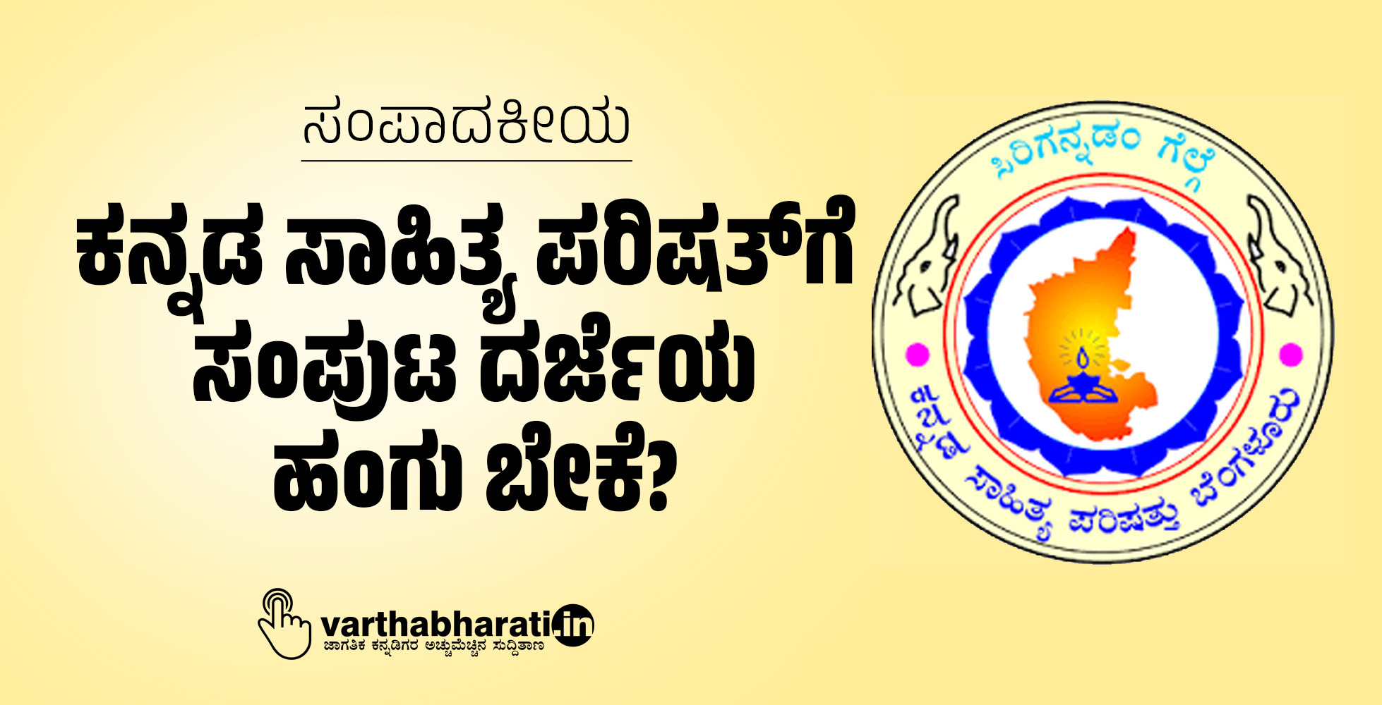 ಕನ್ನಡ ಸಾಹಿತ್ಯ ಪರಿಷತ್‌ಗೆ ಸಂಪುಟ ದರ್ಜೆಯ ಹಂಗು ಬೇಕೆೆ?