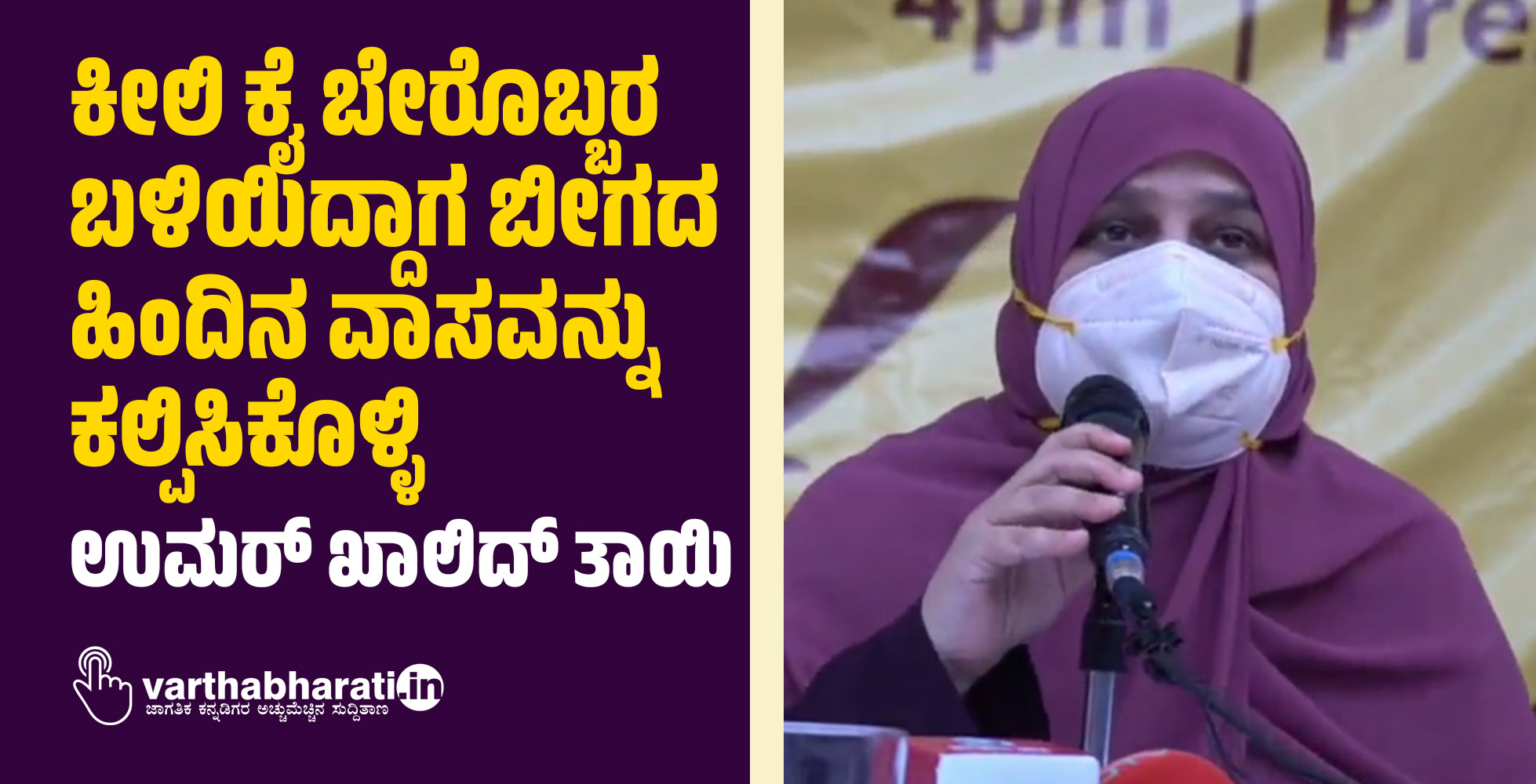 ಕೀಲಿ ಕೈ ಬೇರೊಬ್ಬರ ಬಳಿಯಿದ್ದಾಗ ಬೀಗದ ಹಿಂದಿನ ವಾಸವನ್ನು ಕಲ್ಪಿಸಿಕೊಳ್ಳಿ: ಉಮರ್‌ ಖಾಲಿದ್ ತಾಯಿ