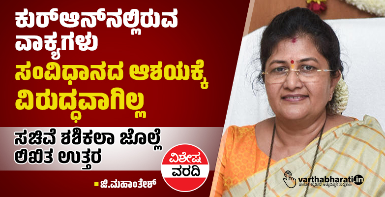 ಕುರ್ಆನ್ನಲ್ಲಿರುವ ವಾಕ್ಯಗಳು ಸಂವಿಧಾನದ ಆಶಯಕ್ಕೆ ವಿರುದ್ಧವಾಗಿಲ್ಲ: ಸಚಿವೆ ಶಶಿಕಲಾ ಜೊಲ್ಲೆ ಲಿಖಿತ ಉತ್ತರ ಕುರ್ಆನ್ನಲ್ಲಿರುವ ವಾಕ್ಯಗಳು ಸಂವಿಧಾನದ ಆಶಯಕ್ಕೆ ವಿರುದ್ಧವಾಗಿಲ್ಲ: ಸಚಿವೆ ಶಶಿಕಲಾ ಜೊಲ್ಲೆ ಲಿಖಿತ ಉತ್ತರ