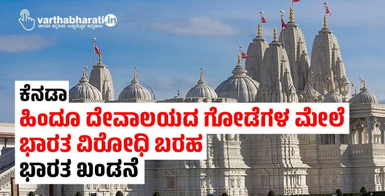 ಕೆನಡಾ: ಹಿಂದೂ ದೇವಾಲಯದ ಗೋಡೆಗಳ ಮೇಲೆ ಭಾರತ ವಿರೋಧಿ ಬರಹ; ಭಾರತ ಖಂಡನೆ