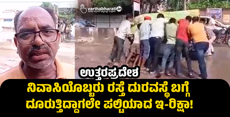 ಉತ್ತರಪ್ರದೇಶ: ನಿವಾಸಿಯೊಬ್ಬರು ರಸ್ತೆ ದುರವಸ್ಥೆ ಬಗ್ಗೆ ದೂರುತ್ತಿದ್ದಾಗಲೇ ಪಲ್ಟಿಯಾದ ಇ-ರಿಕ್ಷಾ!