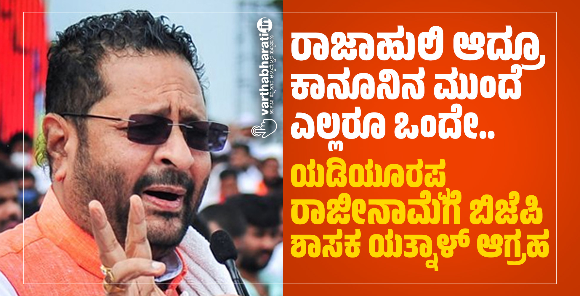 ರಾಜಾಹುಲಿ ಆದ್ರೂ ಕಾನೂನಿನ ಮುಂದೆ ಎಲ್ಲರೂ ಒಂದೇ..: ಯಡಿಯೂರಪ್ಪ ರಾಜೀನಾಮೆಗೆ ಬಿಜೆಪಿ ಶಾಸಕ ಯತ್ನಾಳ್ ಆಗ್ರಹ