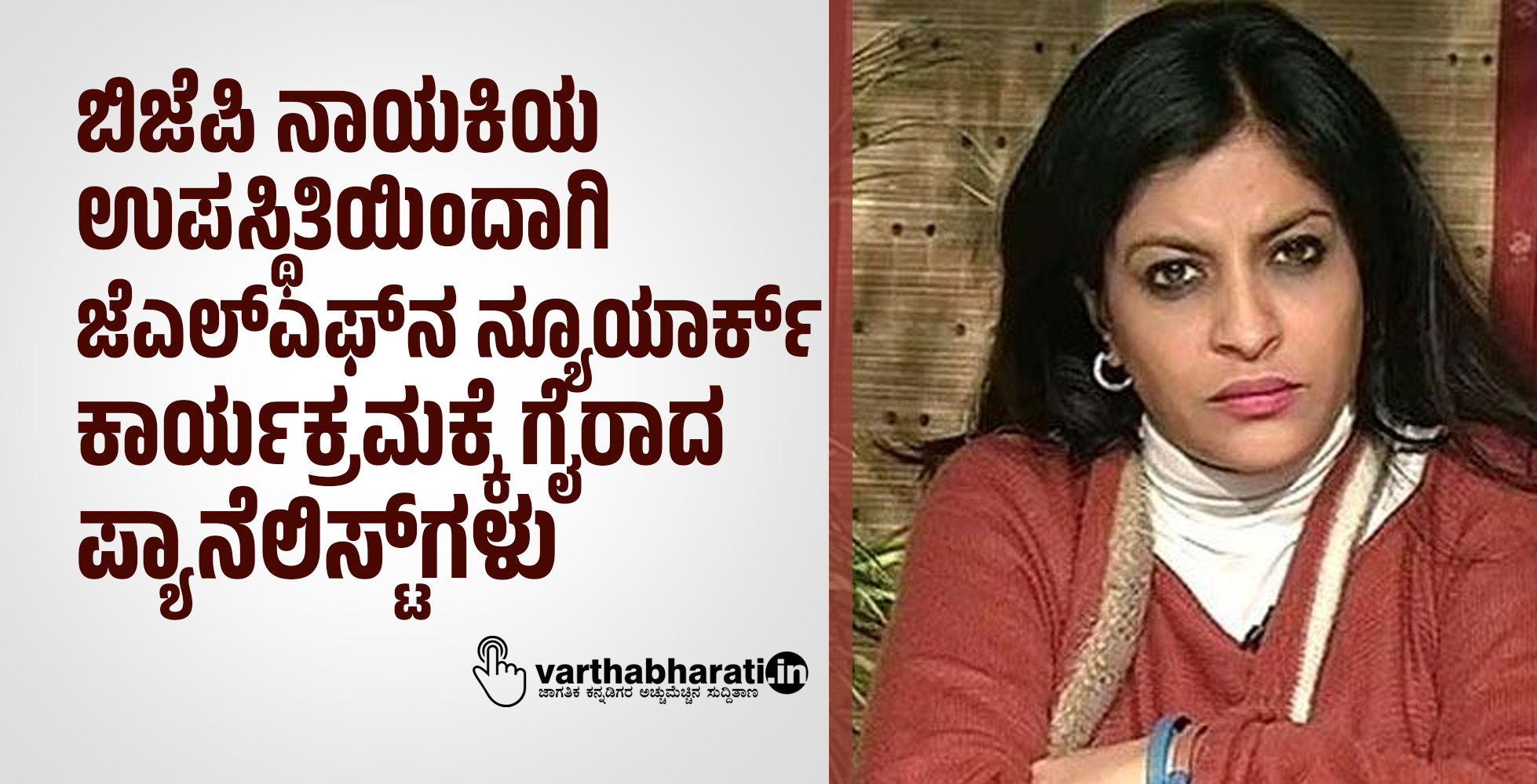 ಬಿಜೆಪಿ ನಾಯಕಿಯ ಉಪಸ್ಥಿತಿಯಿಂದಾಗಿ ಜೆಎಲ್‌ಎಫ್‌ನ ನ್ಯೂಯಾರ್ಕ್ ಕಾರ್ಯಕ್ರಮಕ್ಕೆ ಗೈರಾದ ಪ್ಯಾನೆಲಿಸ್ಟ್‌ಗಳು; ವರದಿ