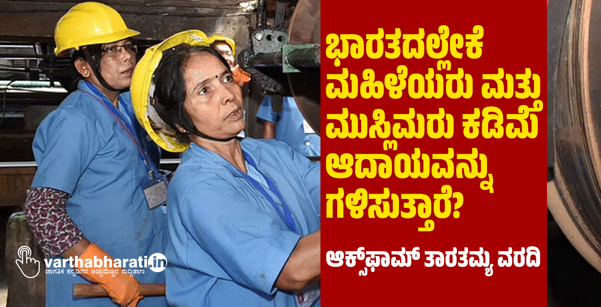 ಭಾರತದಲ್ಲೇಕೆ ಮಹಿಳೆಯರು ಮತ್ತು ಮುಸ್ಲಿಮರು ಕಡಿಮೆ ಆದಾಯವನ್ನು ಗಳಿಸುತ್ತಾರೆ?