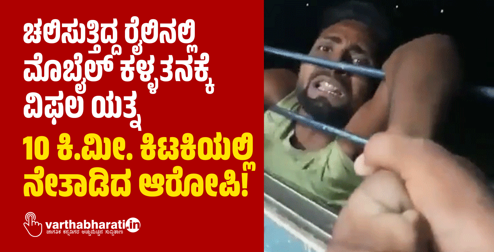 ಚಲಿಸುತ್ತಿದ್ದ ರೈಲಿನಲ್ಲಿ ಮೊಬೈಲ್‌ ಕಳ್ಳತನಕ್ಕೆ ವಿಫಲ ಯತ್ನ: 10 ಕಿ.ಮೀ. ಕಿಟಕಿಯಲ್ಲಿ ನೇತಾಡಿದ ಆರೋಪಿ!