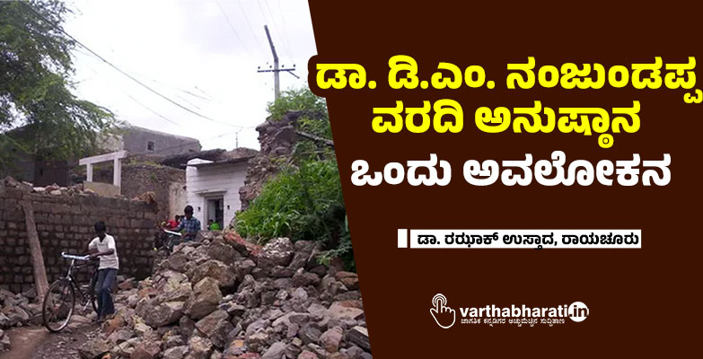 ಡಾ. ಡಿ.ಎಂ. ನಂಜುಂಡಪ್ಪ ವರದಿ ಅನುಷ್ಠಾನ: ಒಂದು ಅವಲೋಕನ