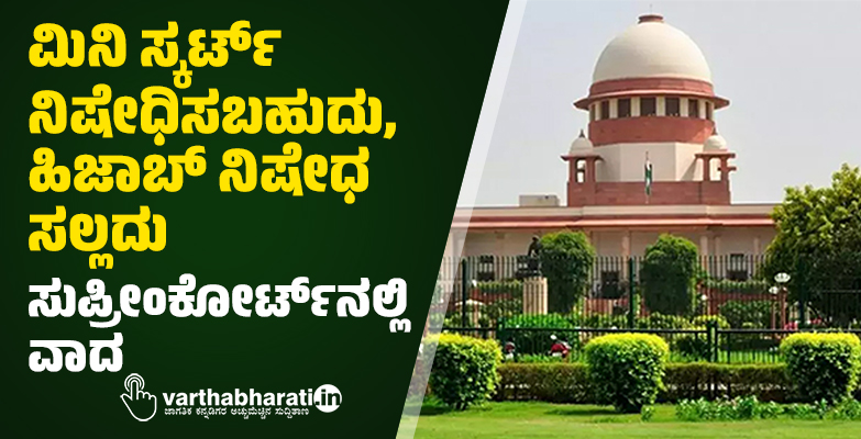 ಮಿನಿ ಸ್ಕರ್ಟ್ ನಿಷೇಧಿಸಬಹುದು, ಹಿಜಾಬ್ ನಿಷೇಧ ಸಲ್ಲದು: ಸುಪ್ರೀಂಕೋರ್ಟ್‍ನಲ್ಲಿ ವಾದ