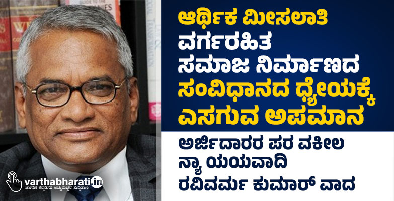 ಆರ್ಥಿಕ ಮೀಸಲಾತಿ: ವರ್ಗರಹಿತ ಸಮಾಜ ನಿರ್ಮಾಣದ  ಸಂವಿಧಾನದ ಧ್ಯೇಯಕ್ಕೆ ಎಸಗುವ ಅಪಮಾನ