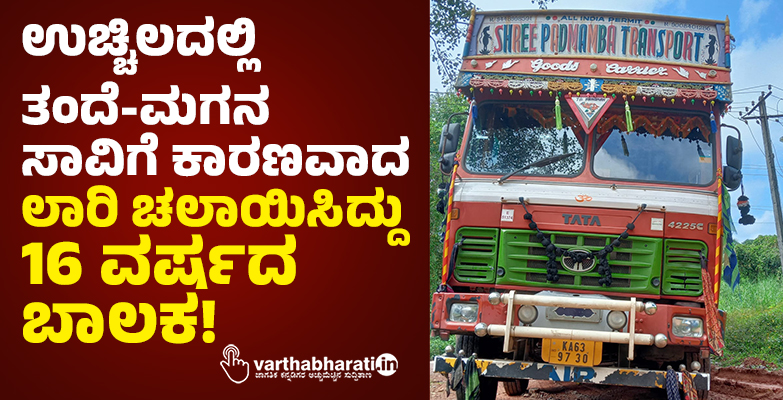ಉಚ್ಚಿಲದಲ್ಲಿ ತಂದೆ-ಮಗನ ಸಾವಿಗೆ ಕಾರಣವಾದ ಲಾರಿ ಚಲಾಯಿಸಿದ್ದು 16 ವರ್ಷದ ಬಾಲಕ!
