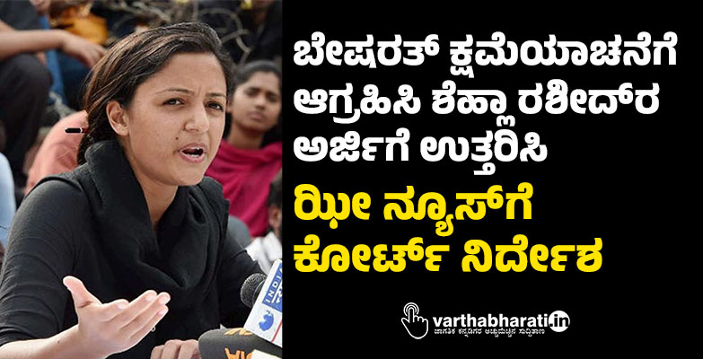 ಬೇಷರತ್ ಕ್ಷಮೆಯಾಚನೆಗೆ ಆಗ್ರಹಿಸಿ ಶೆಹ್ಲಾ ರಶೀದ್‌ರ ಅರ್ಜಿಗೆ ಉತ್ತರಿಸಿ: ಝೀ ನ್ಯೂಸ್‌ಗೆ ಕೋರ್ಟ್ ನಿರ್ದೇಶ
