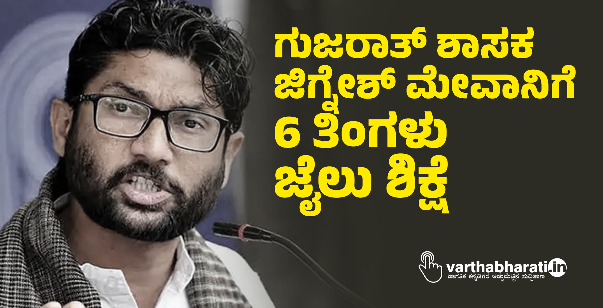 ಗುಜರಾತ್ ಶಾಸಕ ಜಿಗ್ನೇಶ್‌ ಮೇವಾನಿಗೆ 6 ತಿಂಗಳು ಜೈಲು ಶಿಕ್ಷೆ