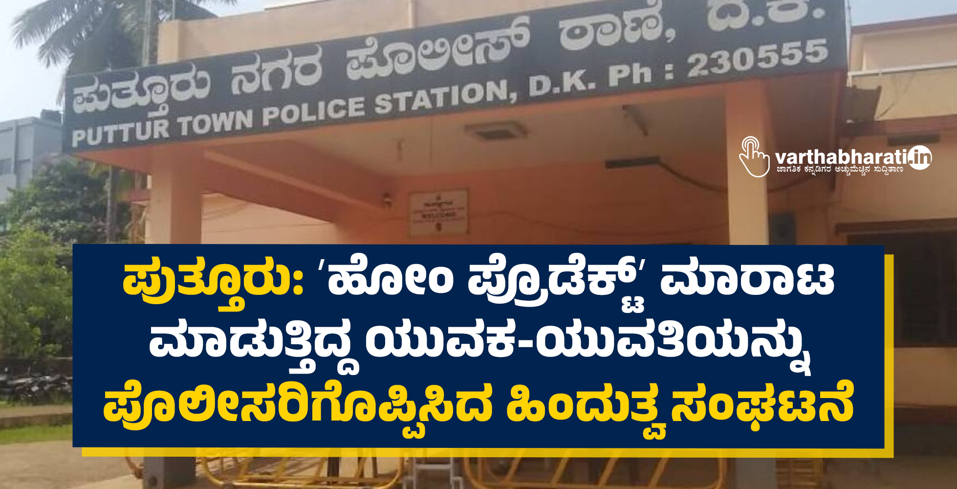 ಪುತ್ತೂರು: ʼಹೋಂ ಪ್ರೊಡೆಕ್ಟ್ʼ ಮಾರಾಟ ಮಾಡುತ್ತಿದ್ದ ಯುವಕ-ಯುವತಿಯನ್ನು ಪೊಲೀಸರಿಗೊಪ್ಪಿಸಿದ ಹಿಂದುತ್ವ ಸಂಘಟನೆ