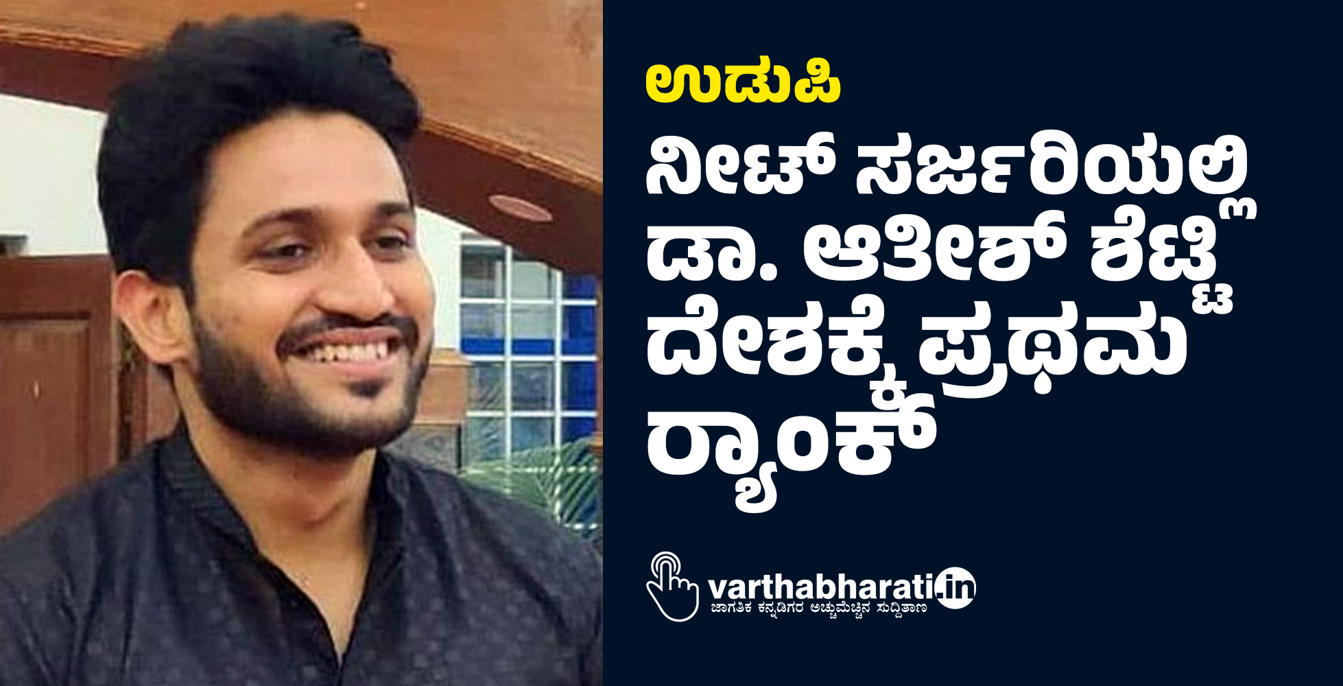 ಉಡುಪಿ: ನೀಟ್ ಸರ್ಜರಿಯಲ್ಲಿ ಡಾ. ಆತೀಶ್ ಶೆಟ್ಟಿ ದೇಶಕ್ಕೆ ಪ್ರಥಮ ರ‍್ಯಾಂಕ್