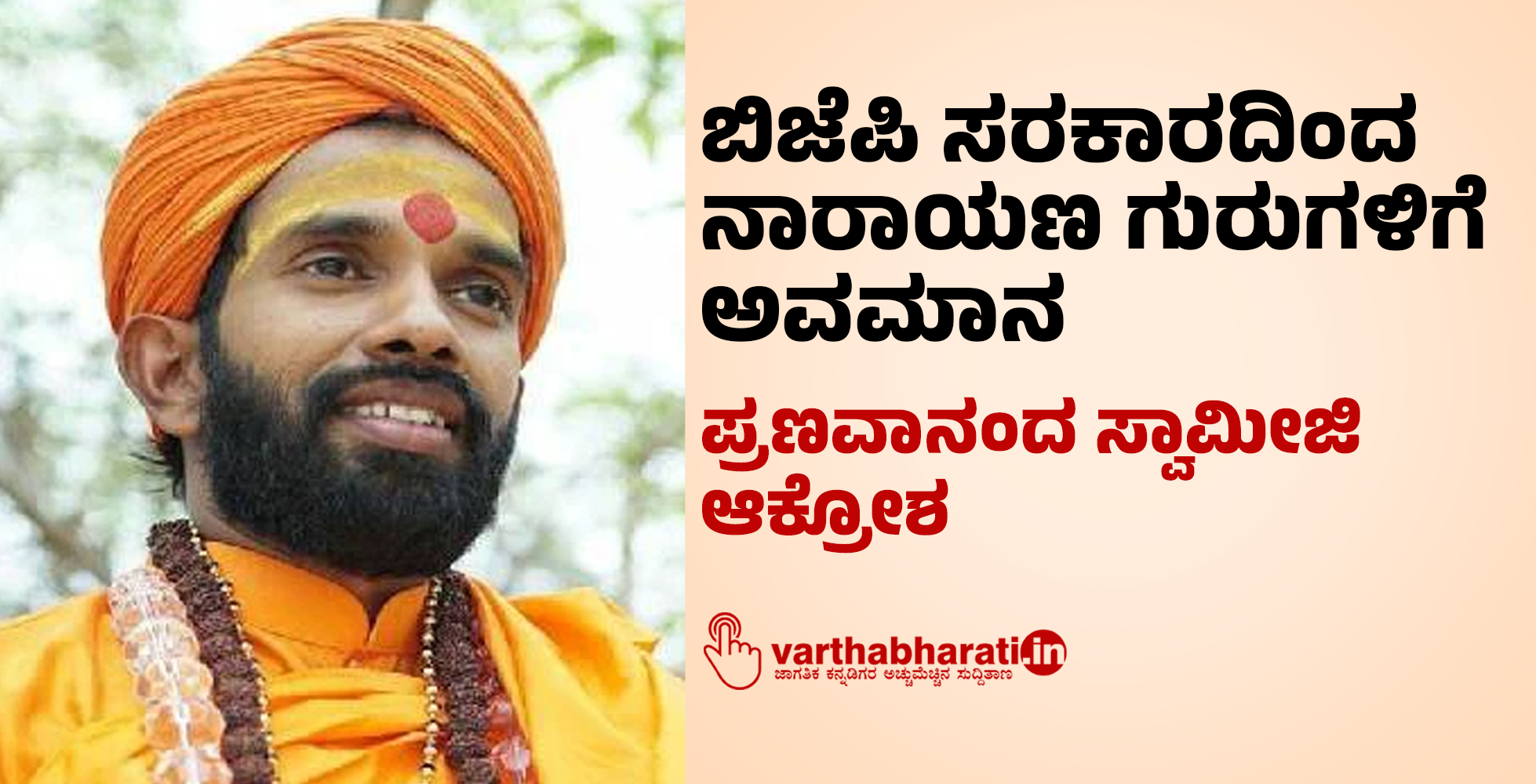 ಬಿಜೆಪಿ ಸರಕಾರದಿಂದ ನಾರಾಯಣ ಗುರುಗಳಿಗೆ ಅವಮಾನ: ಪ್ರಣವಾನಂದ ಸ್ವಾಮೀಜಿ ಆಕ್ರೋಶ