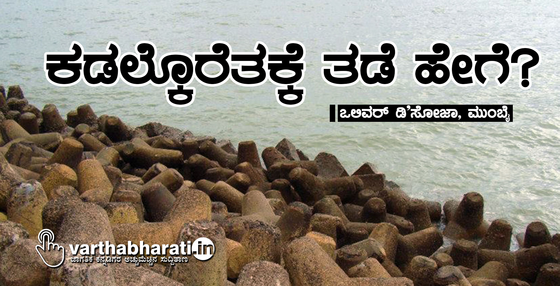 ಕಡಲ್ಕೊರೆತಕ್ಕೆ ತಡೆ ಹೇಗೆ?