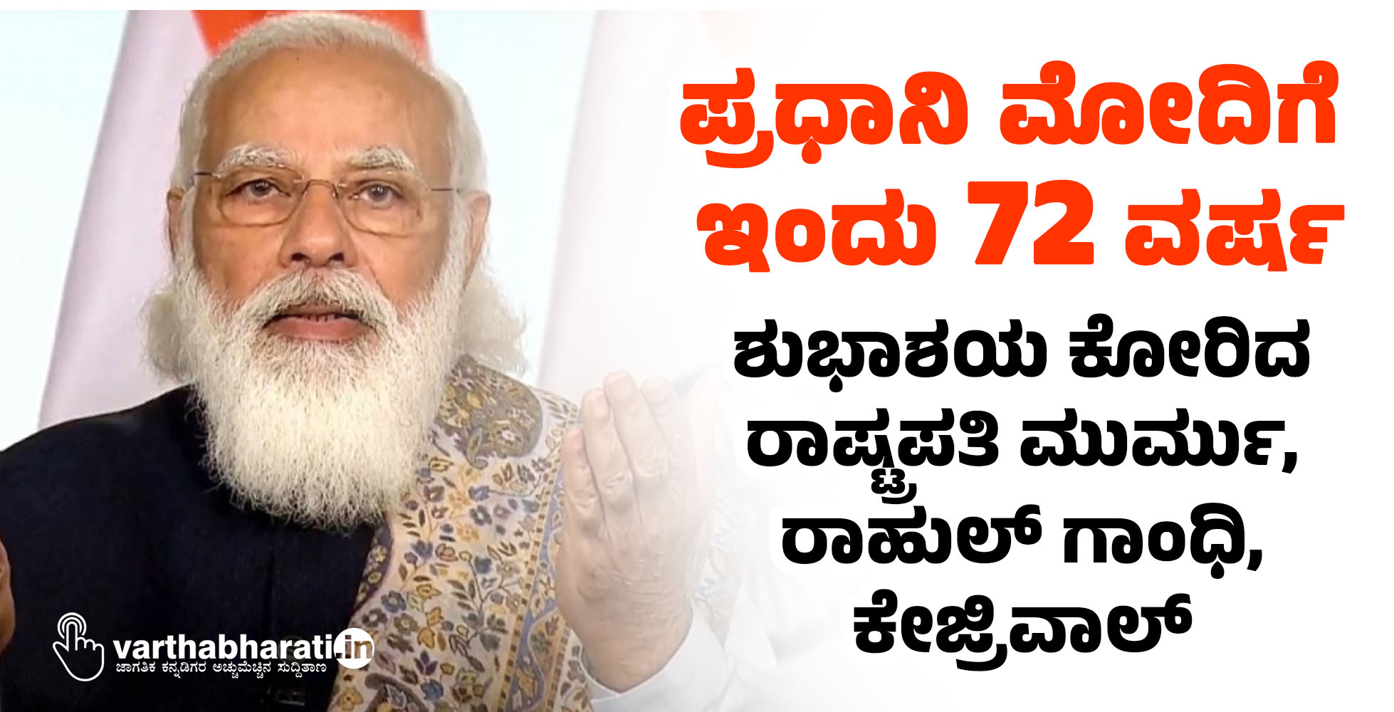 ಪ್ರಧಾನಿ ಮೋದಿಗೆ ಇಂದು 72 ವರ್ಷ: ಶುಭಾಶಯ ಕೋರಿದ ರಾಷ್ಟ್ರಪತಿ ಮುರ್ಮು, ರಾಹುಲ್ ಗಾಂಧಿ, ಕೇಜ್ರಿವಾಲ್