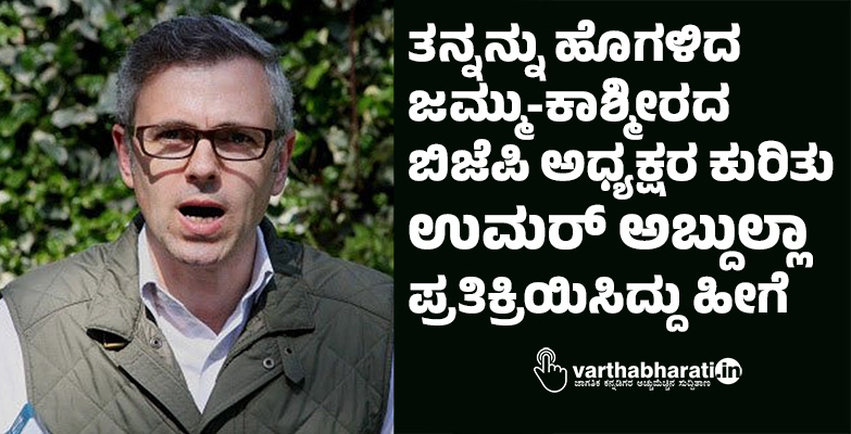 ತನ್ನನ್ನು ಹೊಗಳಿದ ಜಮ್ಮು-ಕಾಶ್ಮೀರದ ಬಿಜೆಪಿ ಅಧ್ಯಕ್ಷರ ಕುರಿತು ಉಮರ್ ಅಬ್ದುಲ್ಲಾ ಪ್ರತಿಕ್ರಿಯಿಸಿದ್ದು ಹೀಗೆ