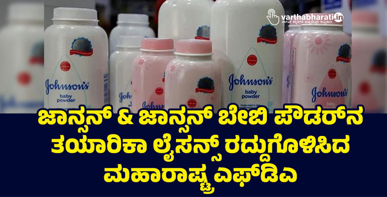 ಜಾನ್ಸನ್‌ & ಜಾನ್ಸನ್‌ ಬೇಬಿ ಪೌಡರ್‌ನ ತಯಾರಿಕಾ ಲೈಸನ್ಸ್‌ ರದ್ದುಗೊಳಿಸಿದ ಮಹಾರಾಷ್ಟ್ರ ಎಫ್‌ಡಿಎ