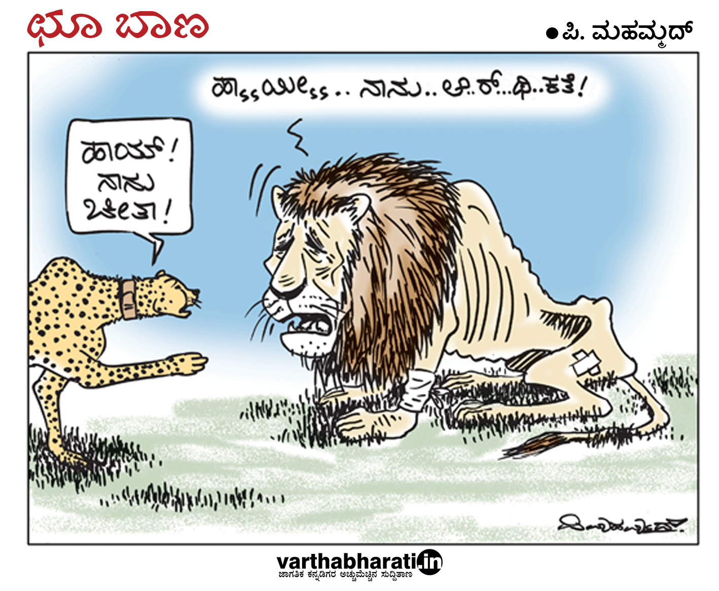 ಛೂ ಬಾಣ: ಪಿ. ಮಹಮ್ಮದ್ ಕಾರ್ಟೂನ್