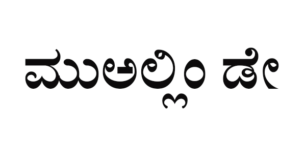 ಸೆ.18ರಂದು ಮಂಗಳ ನಗರದಲ್ಲಿ ಮುಅಲ್ಲಿಂ ಡೇ