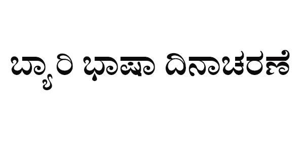 ಬ್ಯಾರಿ ಭಾಷಾ ದಿನಾಚರಣೆ ಪ್ರಯುಕ್ತ ವಿವಿಧ ಸ್ಪರ್ಧೆಗಳಿಗೆ ಆಹ್ವಾನ