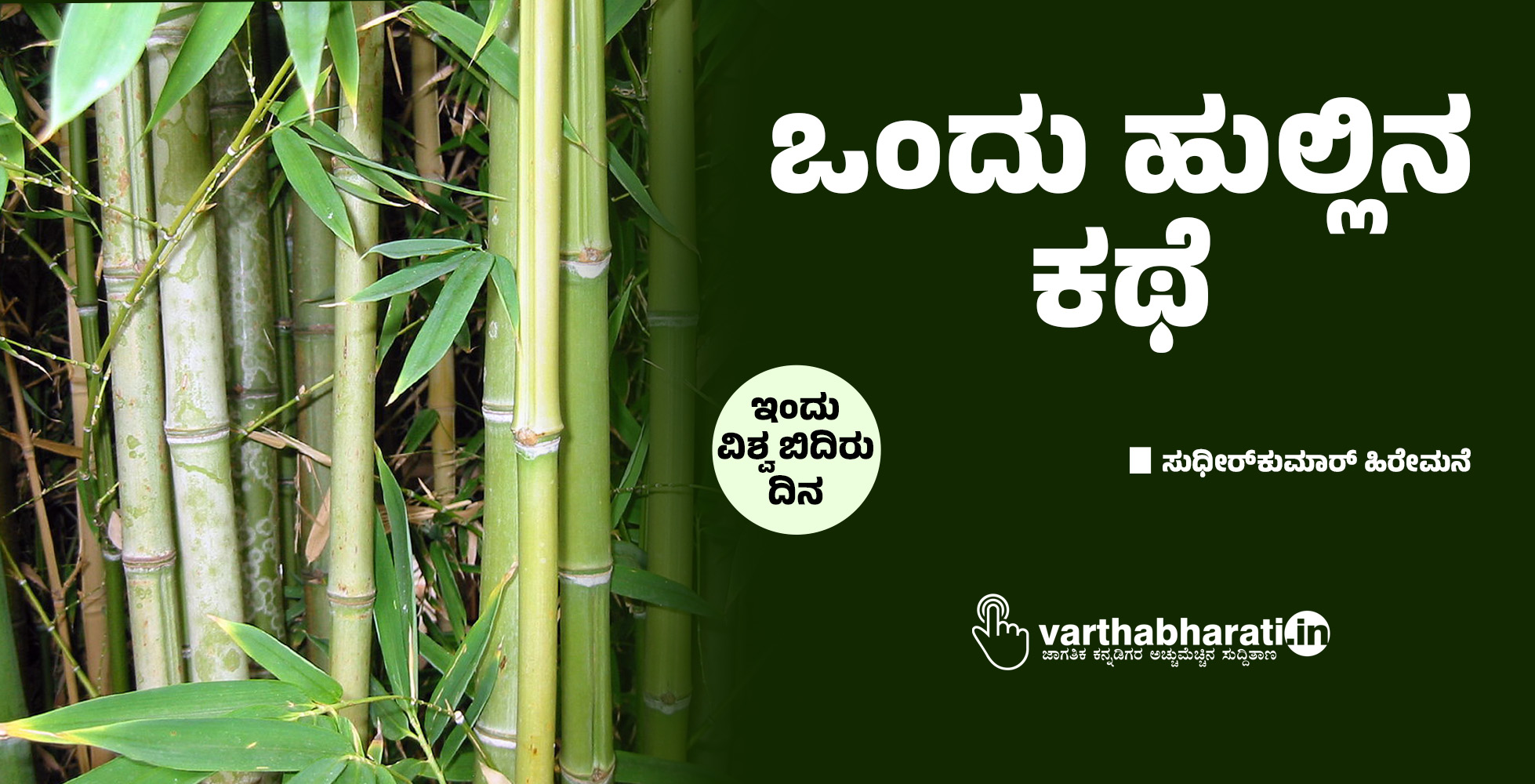 ಒಂದು ಹುಲ್ಲಿನ ಕಥೆ