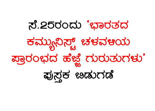 ಸೆ.25ರಂದು ಭಾರತದ ಕಮ್ಯುನಿಸ್ಟ್ ಚಳವಳಿಯ ಪ್ರಾರಂಭದ ಹೆಜ್ಜೆ ಗುರುತುಗಳು ಪುಸ್ತಕ ಬಿಡುಗಡೆ
