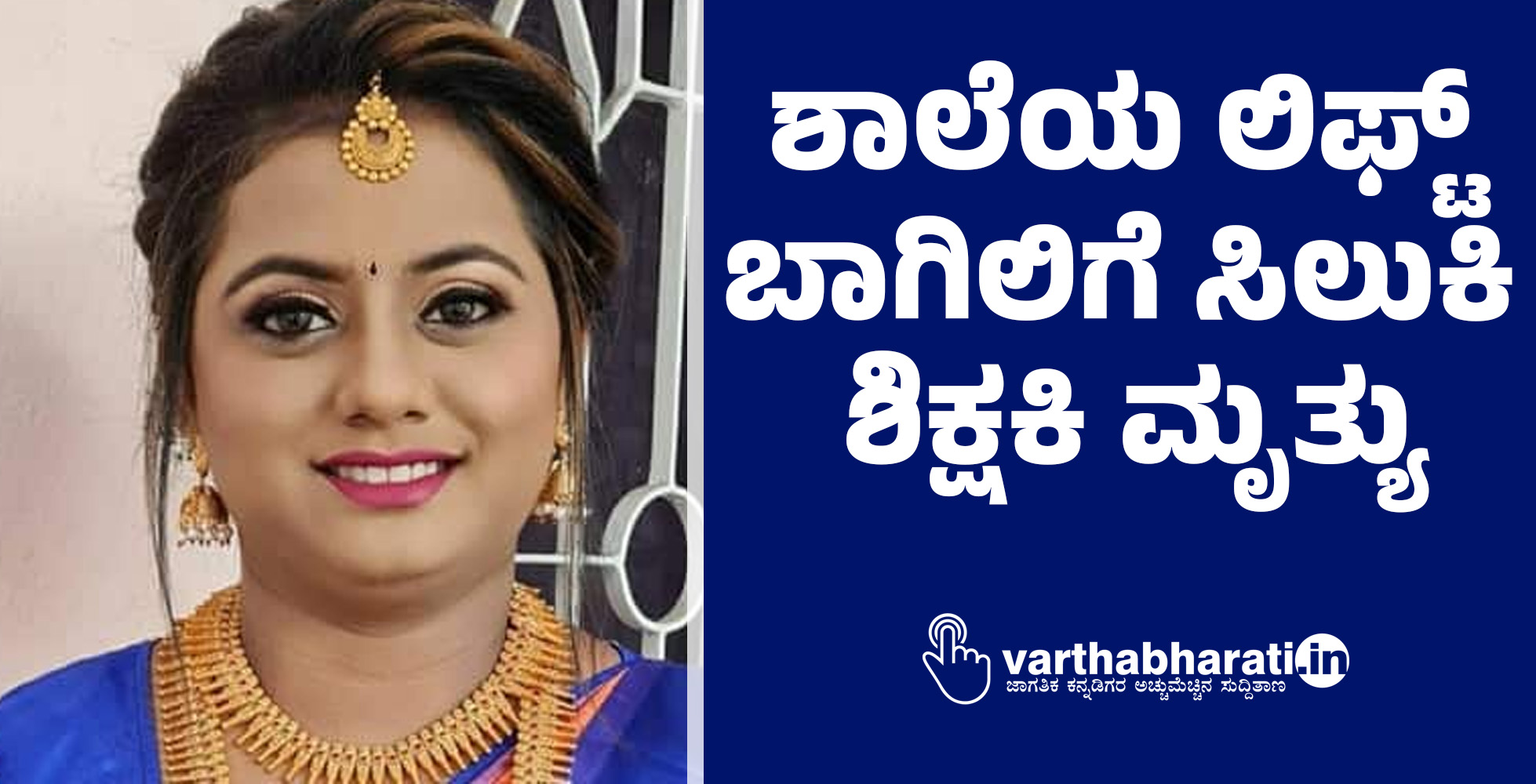 ಶಾಲೆಯ ಲಿಫ್ಟ್ ಬಾಗಿಲಿಗೆ ಸಿಲುಕಿ ಶಿಕ್ಷಕಿ ಮೃತ್ಯು