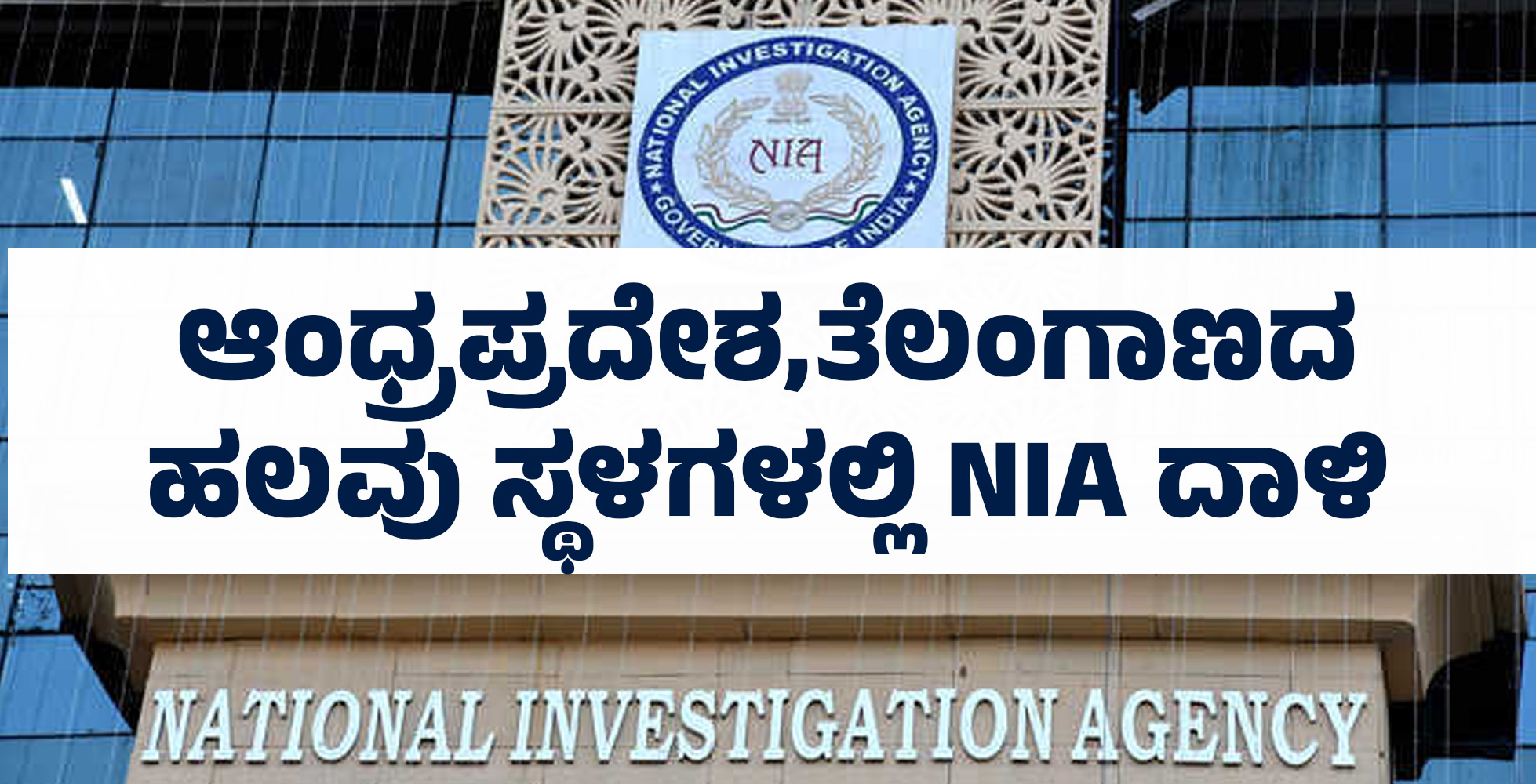 ಆಂಧ್ರಪ್ರದೇಶ,ತೆಲಂಗಾಣದ ಹಲವು ಸ್ಥಳಗಳಲ್ಲಿ NIA ದಾಳಿ