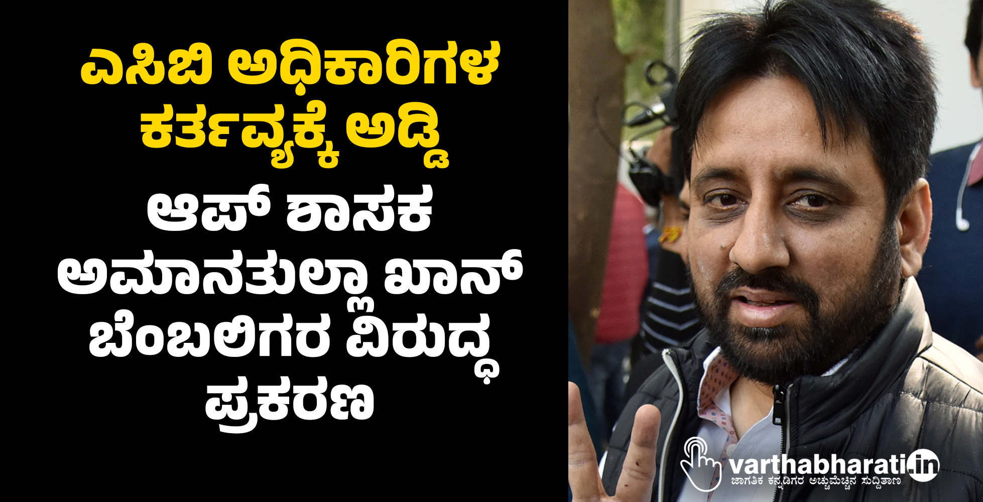 ಎಸಿಬಿ ಅಧಿಕಾರಿಗಳ ಕರ್ತವ್ಯಕ್ಕೆ ಅಡ್ಡಿ: ಆಪ್ ಶಾಸಕ ಅಮಾನತುಲ್ಲಾ ಖಾನ್ ಬೆಂಬಲಿಗರ ವಿರುದ್ಧ ಪ್ರಕರಣ